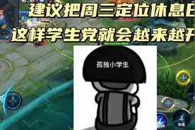 建议把周三定位休息日#信婵 #峡谷建议师傅视频封面