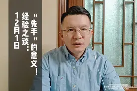 经验之谈，先手的意义 #财经#股票视频封面