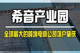 全球最大的跨境电商公司希音 要在肇庆建物流园区了 一旦建成投产 就直接为肇庆带来2万多个就业机会以及每年35亿的超值 真是太牛了 #希音 #跨境电商 #工程建设 #物流园 #内容启发搜索视频封面
