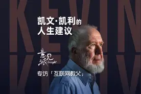 #凯文凯利宝贵的人生建议 被誉为“互联网教父视频封面