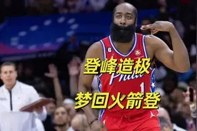 狂轰45分火箭登重现！哈登助76人客场险胜绿军拿下G1#篮球🏀视频封面