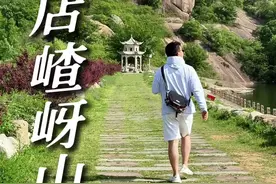 河南藏了一个小黄山，也有人称它为懒人山 #嵖岈山五一游玩攻略 #河南旅行 #嵖岈山视频封面