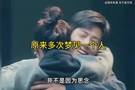 多次梦见一个人是因为什么#冷知识 #每天持续分享科普知识视频封面