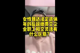 女性达龄后延缴费企业交和灵活交退休区别？视频封面