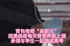 背包老师“吴新元”，因患绝症，每天都要背着营养泵给学生上课视频封面