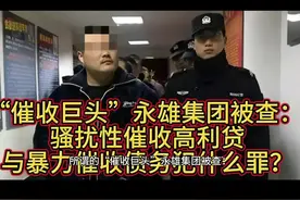 “催收巨头”永雄集团被查： 骚扰性催收高利贷与暴力催收债务犯什么罪？#法律咨询 #社会百态 #真实事件 #法律 #律师视频封面