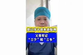 想让孩子越来越聪明，父母牢记“三少”和“三多”！#硬核健康科普行动 #秋季为健康迈步视频封面