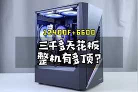 3000多天花板主机加显示器 12代i5 12400F+6600独显视频封面