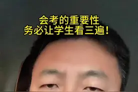 高中会考重要性 会考有多重要，让学生多看几遍，记心里#原创 #一切为了孩子 #会考 #家长必读视频封面
