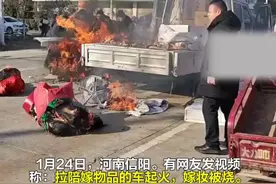 悲催了！因陪嫁车内乘客 丢烟头烧毁一车嫁妆 最后只剩空调和两床被子#陪嫁车#丢烟头#烧毁#嫁妆 #火灾现场实拍视频封面