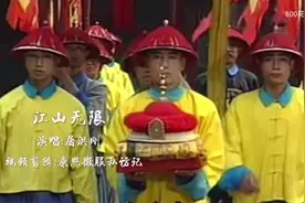 【屠洪刚《康熙微服私访记》主题曲《江山无限》，歌曲大气磅礴视频封面
