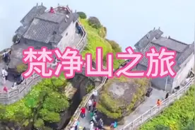 梵净山是弥勒菩萨的道场，梵净山是中国五大佛教名山之一视频封面