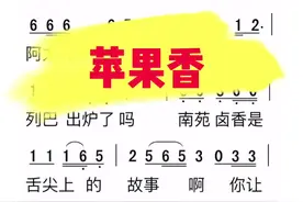 #简谱 #苹果香视频封面