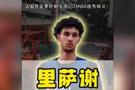 法国籍小前锋扎卡里里萨谢第一顺位被老鹰队选中！成为继姚明视频封面