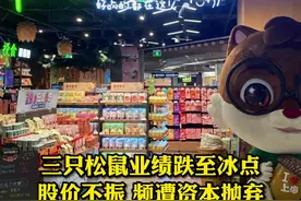 #三只松鼠 遭资本抛弃，二三股东可套现39亿，网友：消费者也快抛弃了，对此你怎么看？视频封面