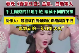 春晚《春意红包》金晨等人佩戴的非遗手链视频封面