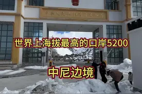 这里是世界上海拔最高的一个口岸，估计这里很多人不知道现在这个口岸没有对外开放，现在还没有开通，如果开通了这个地方非常美丽，有雪山，有冰川#夏尔巴人 #中尼边境#抖音看世界 #日喀则 #上热门🔥视频封面