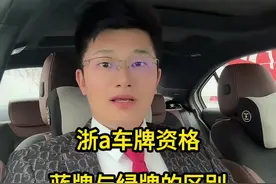 外地户籍在杭州如何获得浙A牌照，蓝牌与绿牌又有哪些区别#错峰出行 #出行 #杭州 #车牌 #浙a车牌视频封面