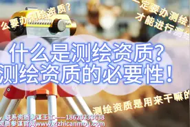 测绘资质一定要办吗？不办能不能进行测绘工作呢？#测绘视频封面