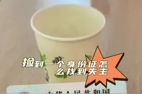 捡到一个身份证，怎么归还失主 #捡到身份证 #怎么 #实拍 #三十年如饮随行 #懂你所需一揽无余视频封面