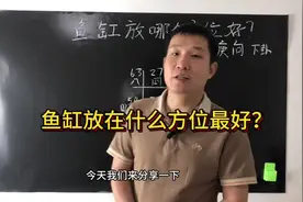 鱼缸放在什么方位最好？ 在風水中有山管人丁水管财的说法视频封面