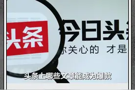 哪些文章能成为爆款？教你2个小妙招，避免空洞凑字数 #头条创作指南视频封面