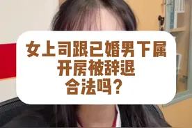 已婚男睡女上司 到底是道德的沦丧还是法律的违反？欢迎走进本期社会与法 #抖音创作季 #职场那些事 #职场法律锦囊 #抖来普法2025视频封面