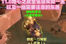 11.0地心之战全名望奖励一览以及一些需要注意的东西 2分40秒有整理后的截图。横版自己截屏#魔兽世界勇士集结 #魔兽世界正式服 #我是魔兽女玩家 #魔兽主播 #攻略 @DOU+小助手 @魔兽世界视频封面