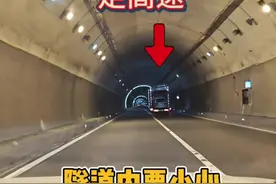 走高速进过隧道时真的要小心，这些细节新手朋友要明白 视频封面