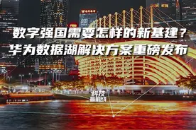 数字强国需要怎样的新基建？ 华为数据湖解决方案重磅发布！#华为数据湖#数字强国#数字经济视频封面