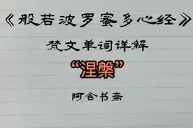 涅槃：nirvāna，निर्वान 意译作灭、寂灭、灭度视频封面