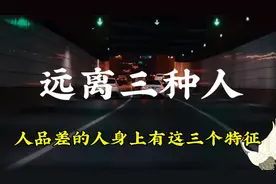 人品差的人身上有这三个特征，遇到请远离#智慧人生 #人性 #人品视频封面