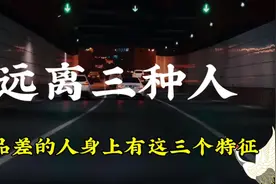 人品差的人身上有这三个特征，遇到请远离#智慧人生 #人性 #人品视频封面