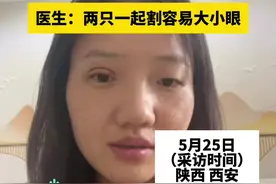 女子在三甲医院割双眼皮，在手术台上才被告知只割一只，医生：两只一起割容易大小眼。视频封面