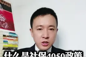 社保4050政策是怎样规定的？#社保 #灵活就业 #4050补贴 @抖音创作小助手视频封面