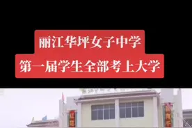 如今的丽江华坪女子高中成为当地学生向往的一所学校#山花烂漫时 #华坪女高 #张桂梅 #教育 #教育有方视频封面