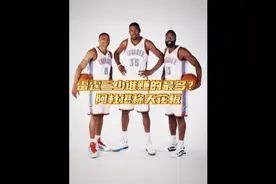 雷霆三少谁赚得最多？杜兰特5亿，威少3.4亿，看到哈登我服了！视频封面