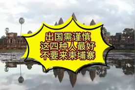 出国需谨慎。这四种人最好不要来柬埔寨。视频封面