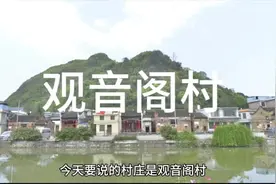 地名探源之消失的村庄-观音阁村视频封面