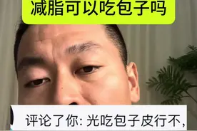 #减脂 可以吃包子吗视频封面
