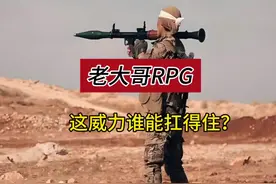 火箭筒里的老大哥RPG，这威力谁能扛得住？#武器视频封面