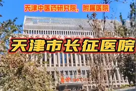 #天津中医药研究院附属医院#天津市长征医院#三级甲等综合医院。视频封面