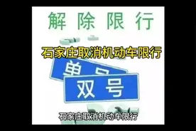 #石家庄取消机动车限行视频封面