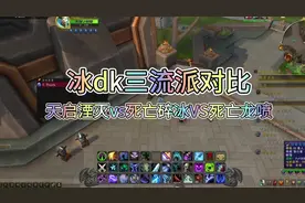 冰dk哪个流派强，冰dk一键输出循环宏打木桩，冰dk哪个天赋输出高视频封面