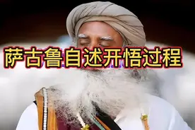 萨古鲁自述开悟经历#开悟 #觉醒#萨古鲁视频封面
