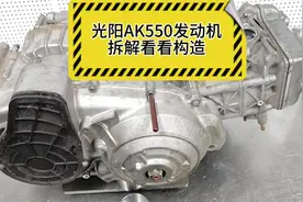 光阳AK550发动机拆解，台湾产就是国产视频封面