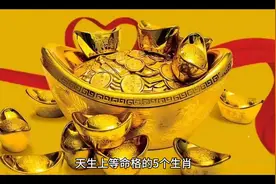 人天生有五个上等命格，就是五个生肖。看看你是否在其中。视频封面
