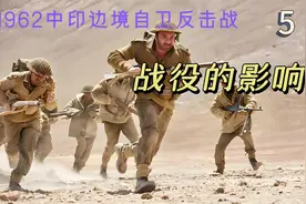 对印反击战5—打赢的秘诀是什么？对印度和我们造成了哪些影响？视频封面