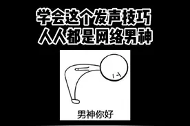 男生最好听的三种发声方式！#发声技巧 #声控 #学唱歌视频封面