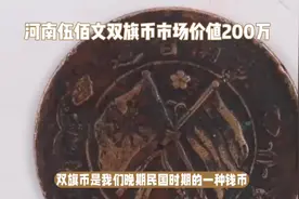 河南五百文为何能价值200万#古钱币爱好 #古玩鉴赏 #银元鉴赏